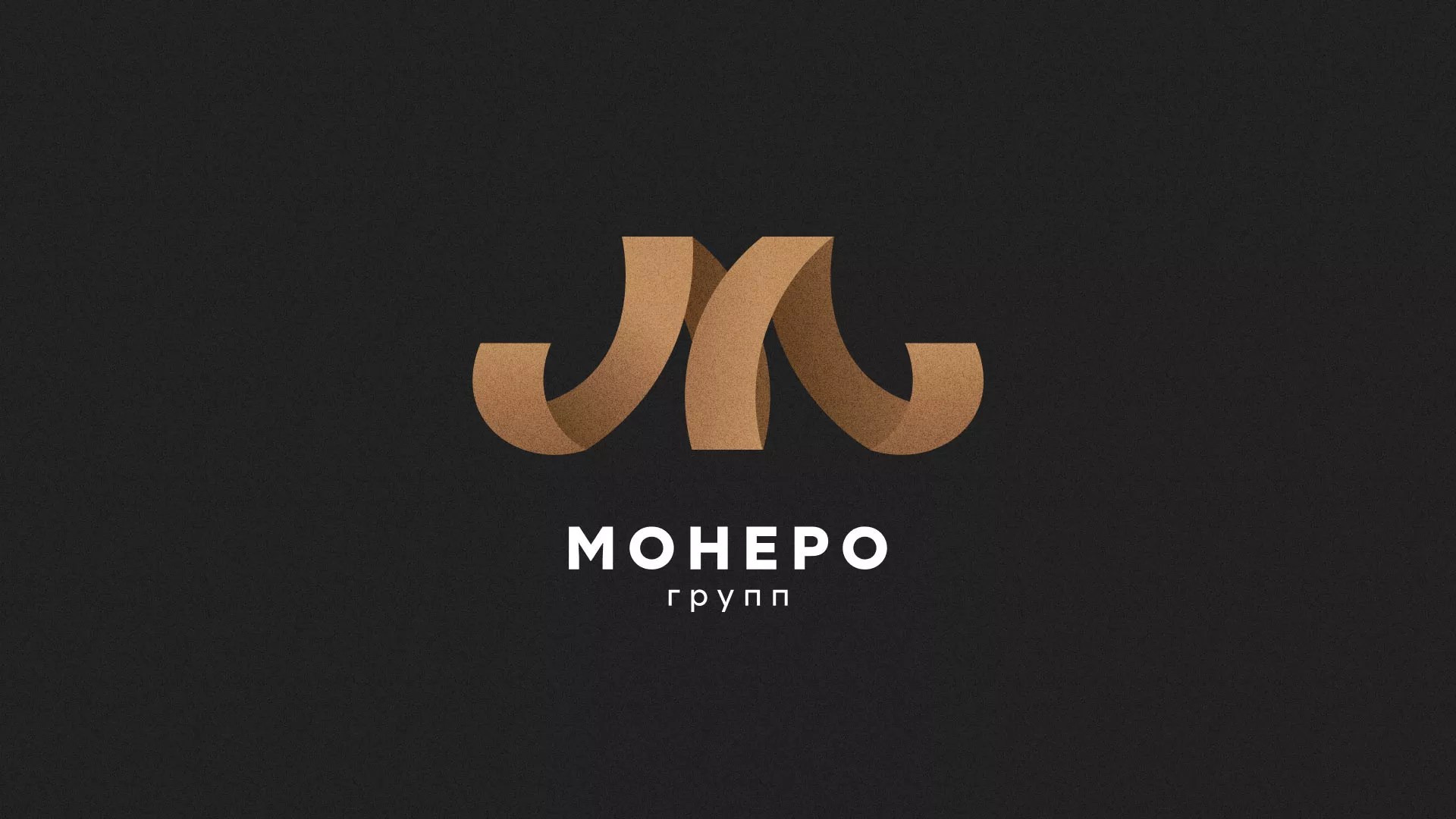 Разработка логотипа для компании «Монеро групп» в Энгельсе